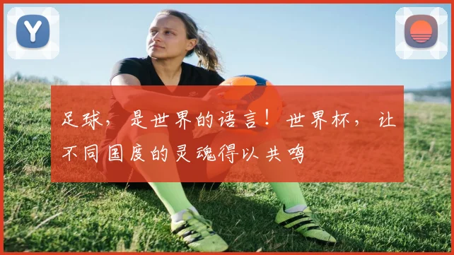 足球，是世界的语言！世界杯，让不同国度的灵魂得以共鸣