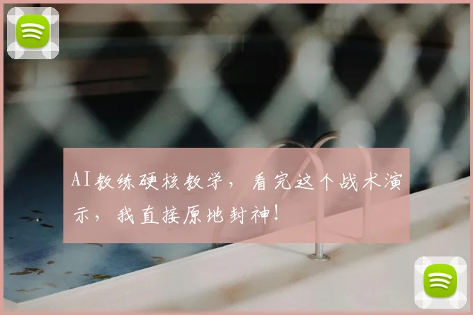 AI教练硬核教学，看完这个战术演示，我直接原地封神！