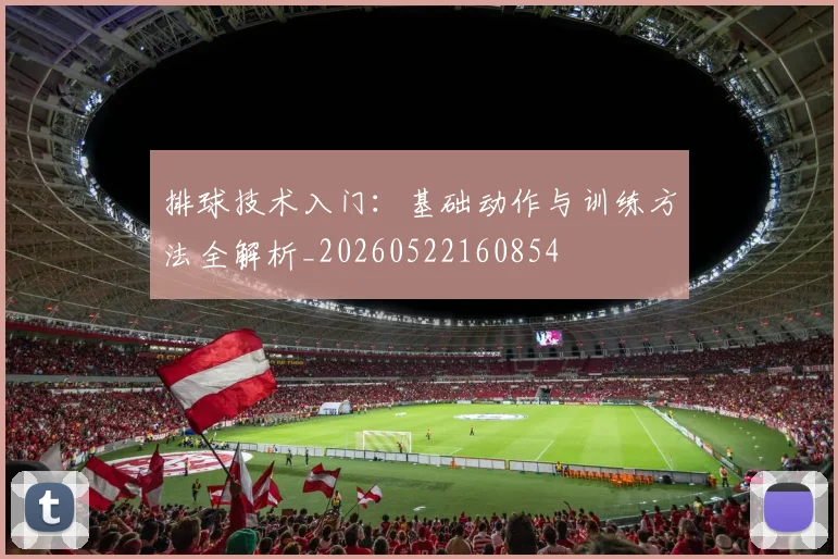 排球技术入门：基础动作与训练方法全解析_20260522160854