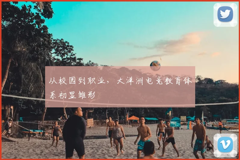 从校园到职业，大洋洲电竞教育体系初显雏形