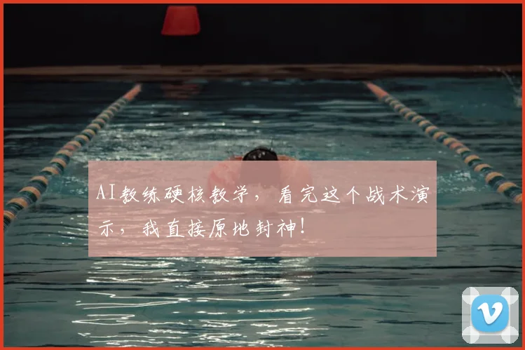 AI教练硬核教学，看完这个战术演示，我直接原地封神！