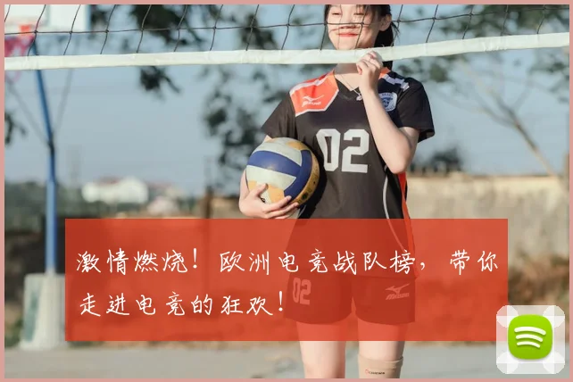 激情燃烧！欧洲电竞战队榜，带你走进电竞的狂欢！