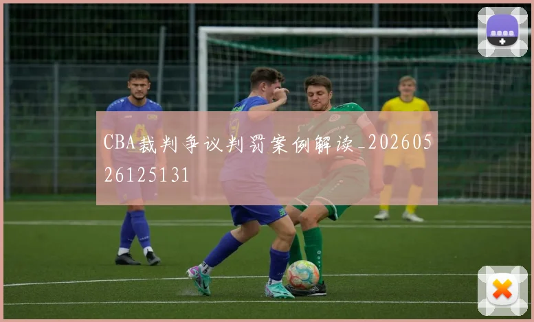 CBA裁判争议判罚案例解读_20260526125131