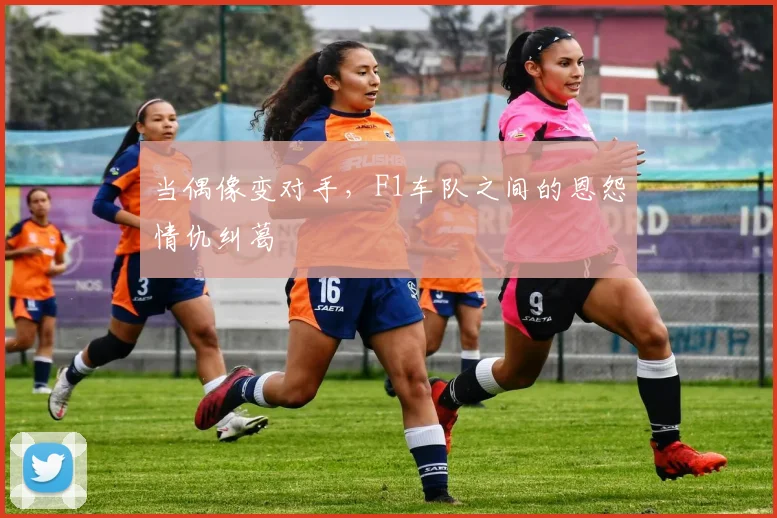 当偶像变对手,F1车队之间的恩怨情仇纠葛