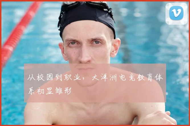从校园到职业，大洋洲电竞教育体系初显雏形