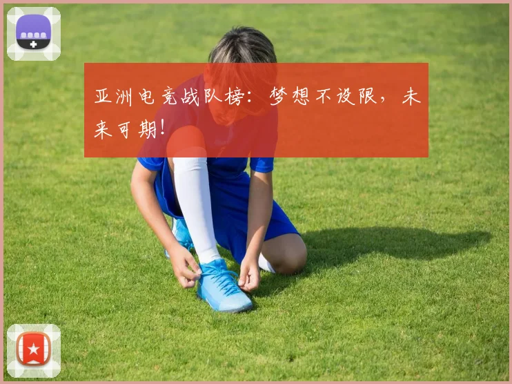 亚洲电竞战队榜：梦想不设限，未来可期！