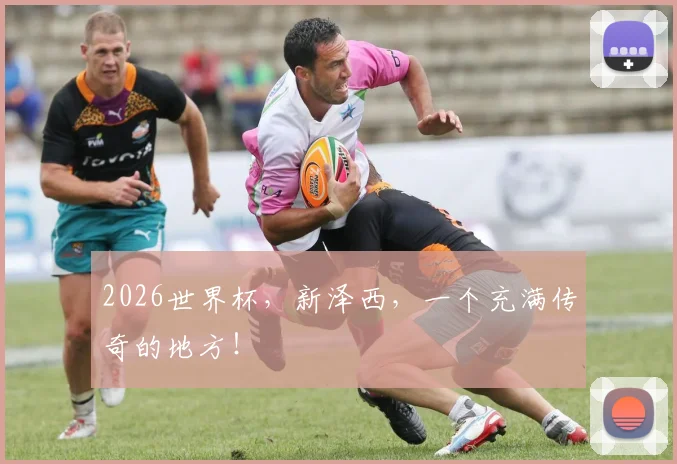 2026世界杯，新泽西，一个充满传奇的地方！