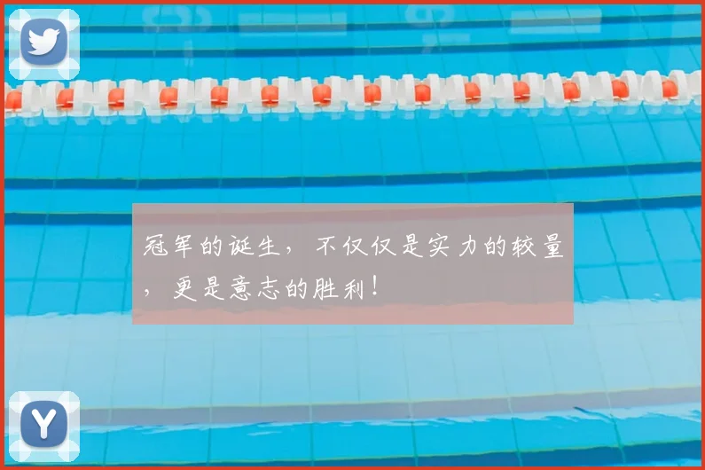冠军的诞生，不仅仅是实力的较量，更是意志的胜利！