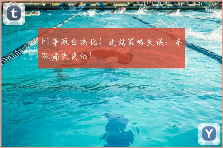 F1争冠白热化！进站策略失误，车队痛失良机！
