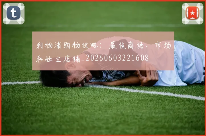 利物浦购物攻略：最佳商场、市场和独立店铺_20260603221608