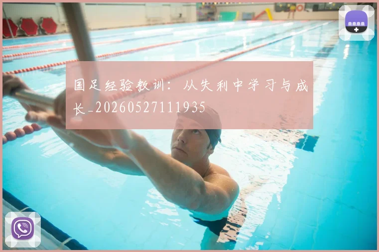 国足经验教训：从失利中学习与成长_20260527111935