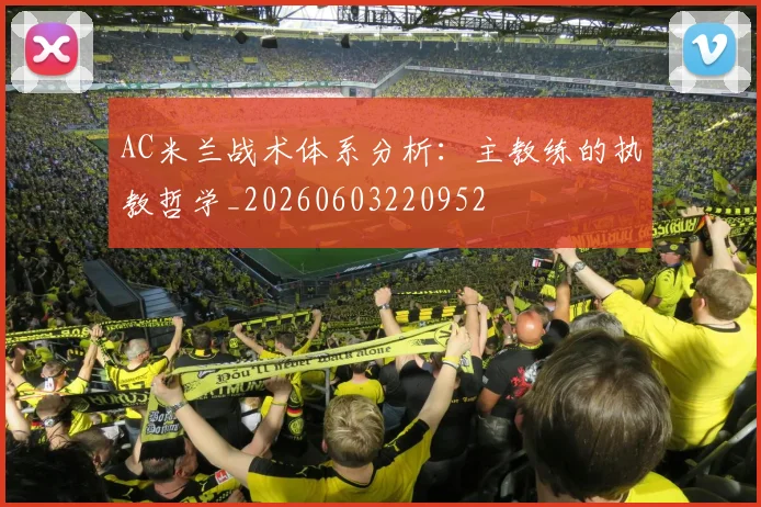 AC米兰战术体系分析：主教练的执教哲学_20260603220952