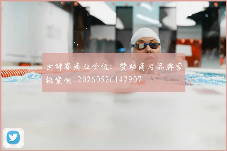 世锦赛商业价值：赞助商与品牌营销案例_20260526142907