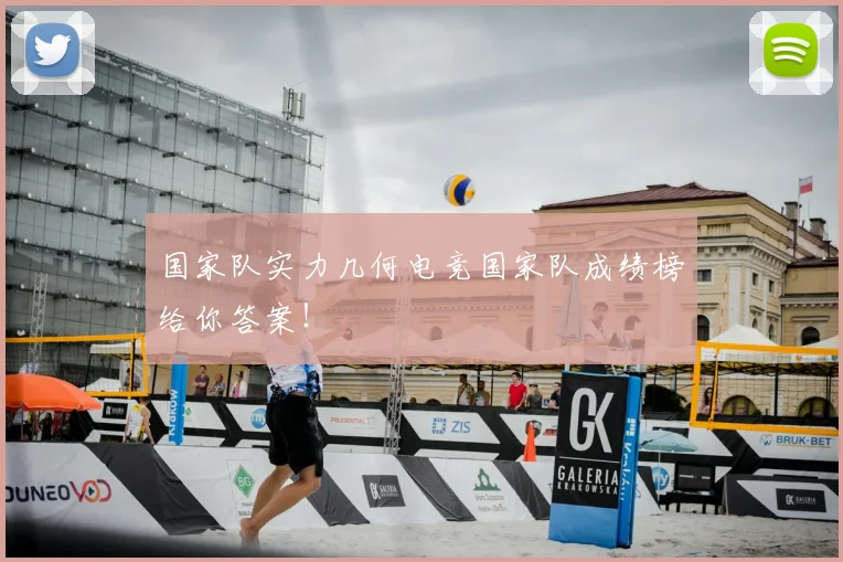 国家队实力几何电竞国家队成绩榜给你答案！