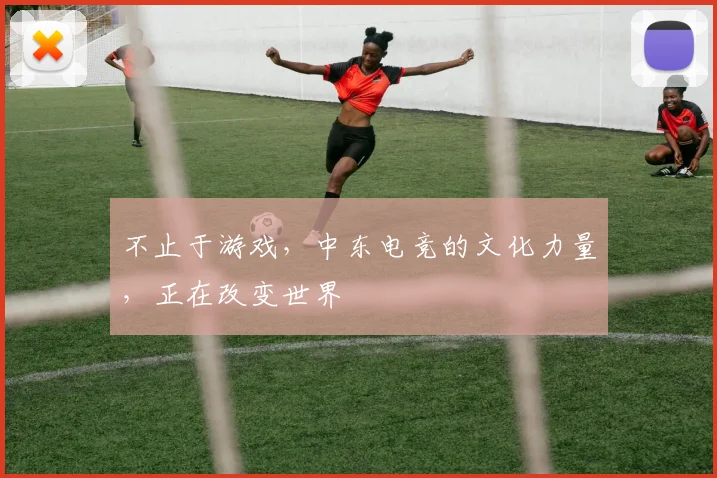 不止于游戏，中东电竞的文化力量，正在改变世界