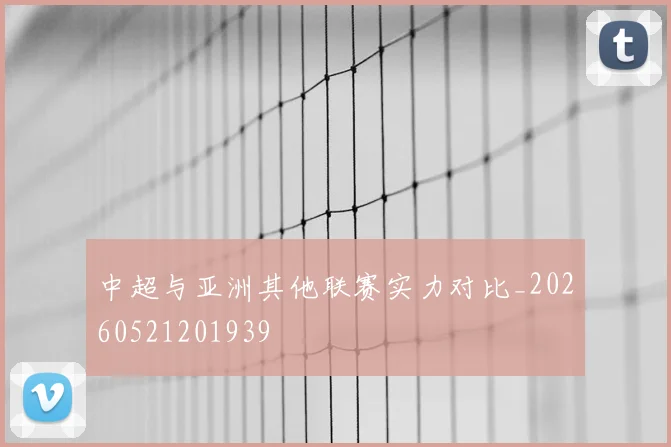 中超与亚洲其他联赛实力对比_20260521201939