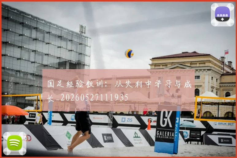 国足经验教训：从失利中学习与成长_20260527111935