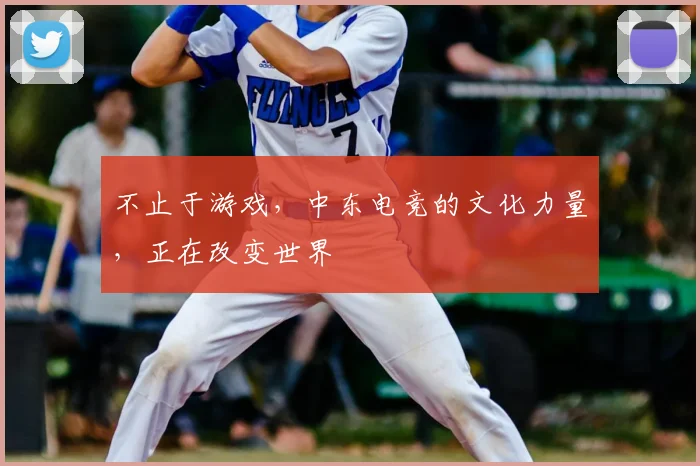 不止于游戏，中东电竞的文化力量，正在改变世界