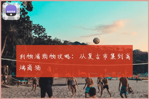 利物浦购物攻略：从复古市集到高端商场