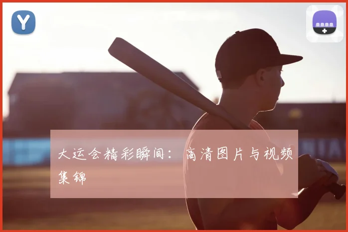 大运会精彩瞬间：高清图片与视频集锦