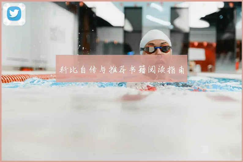 科比自传与推荐书籍阅读指南