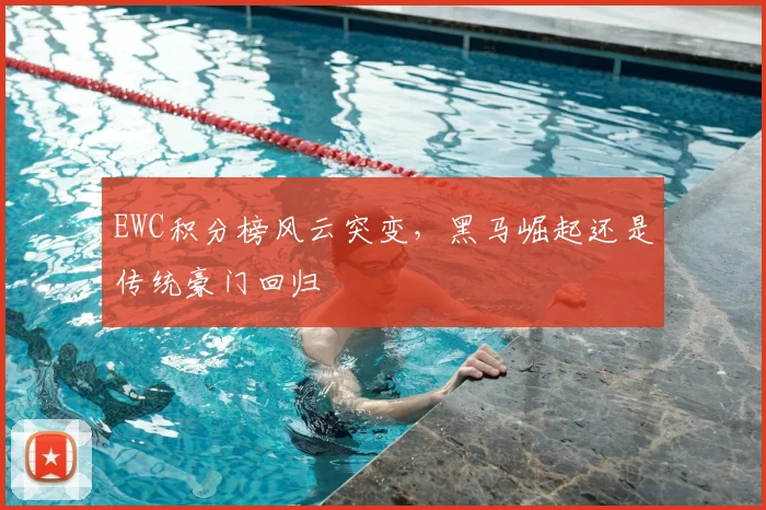 EWC积分榜风云突变，黑马崛起还是传统豪门回归
