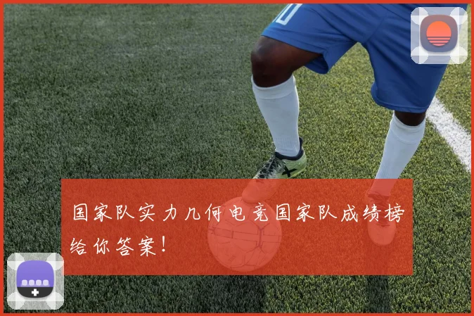 国家队实力几何电竞国家队成绩榜给你答案！