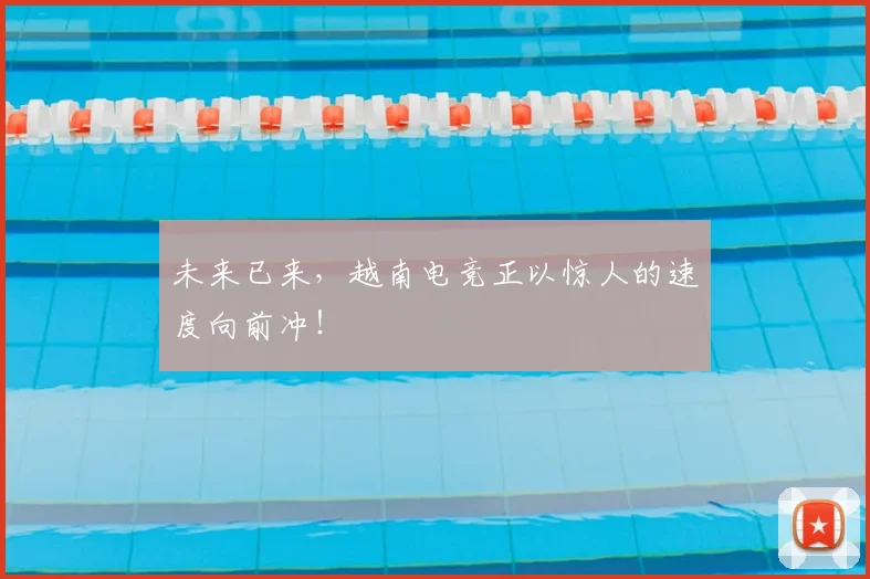 未来已来，越南电竞正以惊人的速度向前冲！