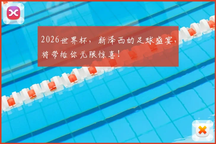2026世界杯，新泽西的足球盛宴，将带给你无限惊喜！