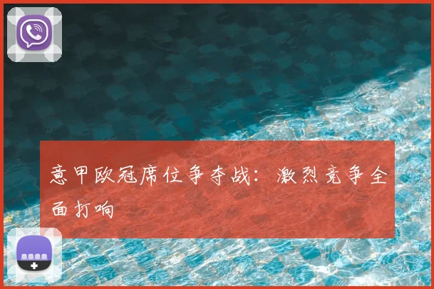 意甲欧冠席位争夺战：激烈竞争全面打响