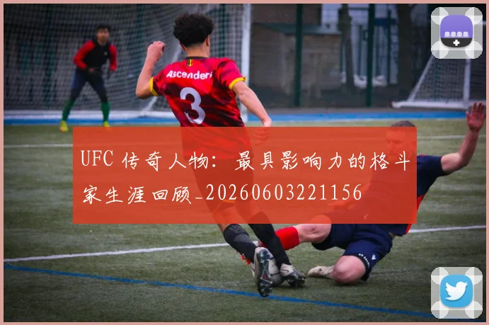 UFC 传奇人物：最具影响力的格斗家生涯回顾_20260603221156