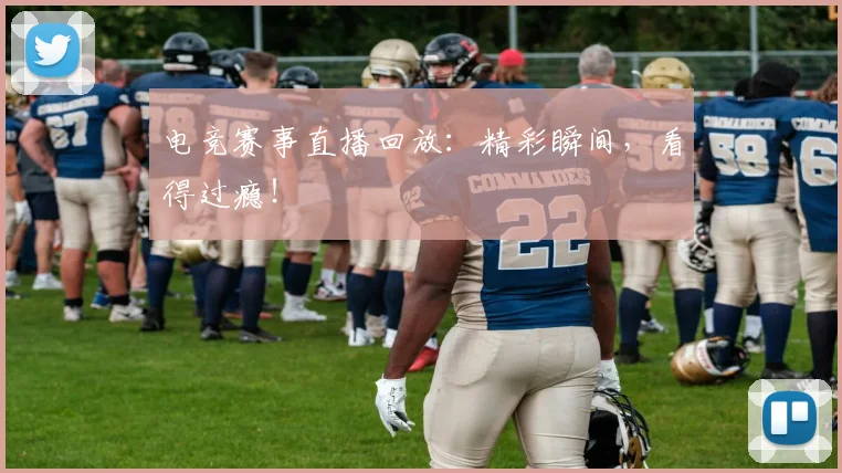 电竞赛事直播回放：精彩瞬间，看得过瘾！