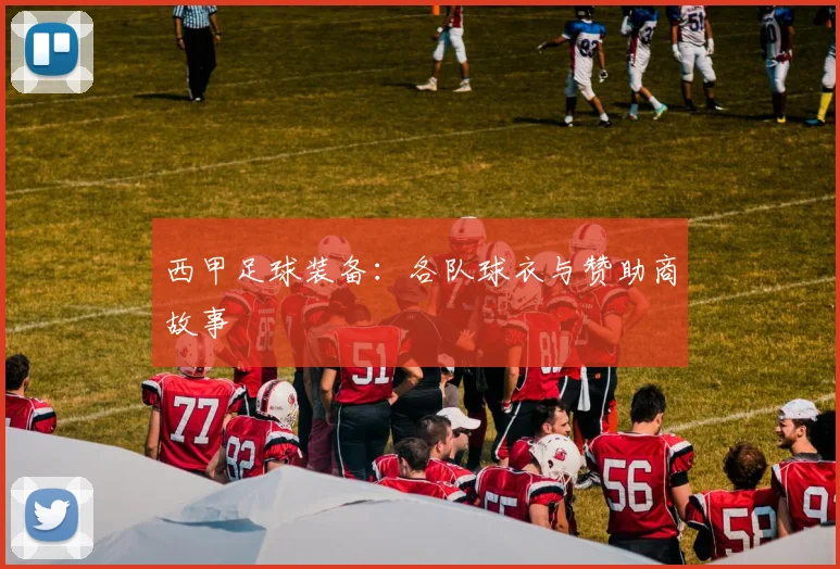 西甲足球装备：各队球衣与赞助商故事