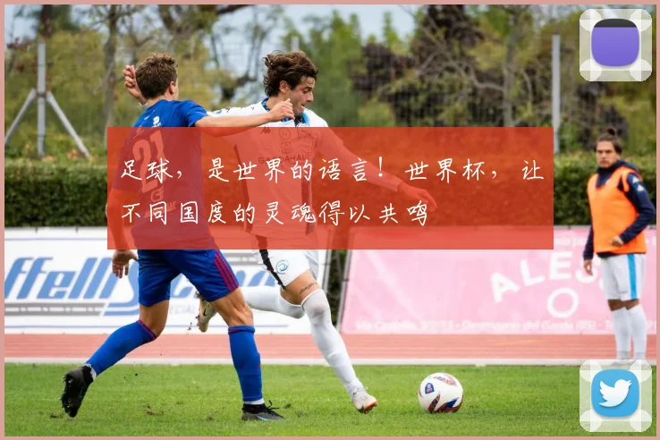 足球，是世界的语言！世界杯，让不同国度的灵魂得以共鸣