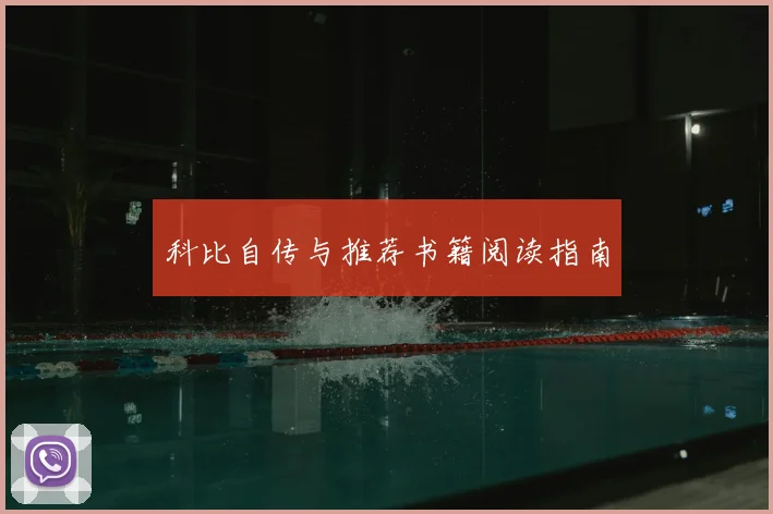 科比自传与推荐书籍阅读指南