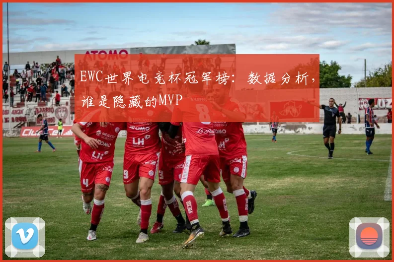EWC世界电竞杯冠军榜：数据分析，谁是隐藏的MVP