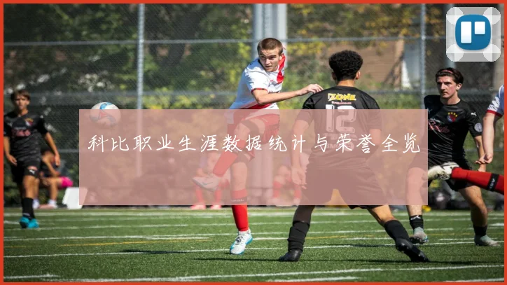 科比职业生涯数据统计与荣誉全览