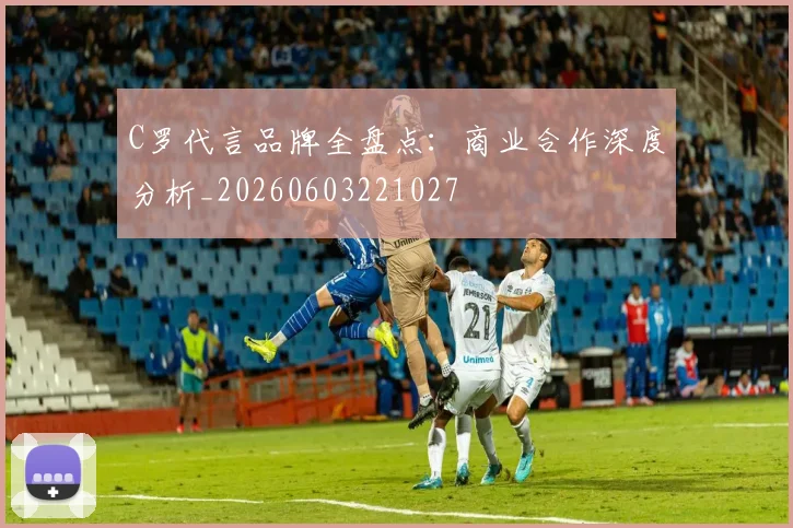 C罗代言品牌全盘点：商业合作深度分析_20260603221027