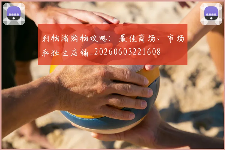 利物浦购物攻略：最佳商场、市场和独立店铺_20260603221608