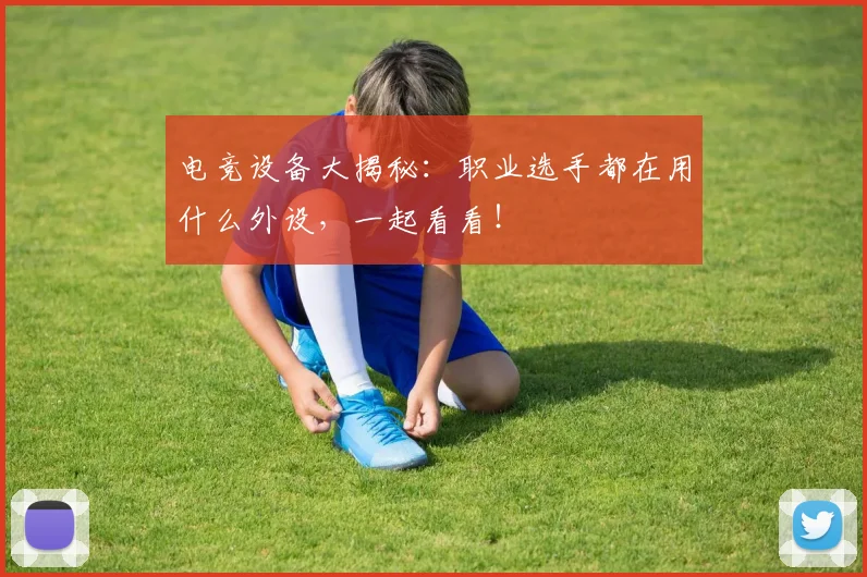 电竞设备大揭秘：职业选手都在用什么外设，一起看看！
