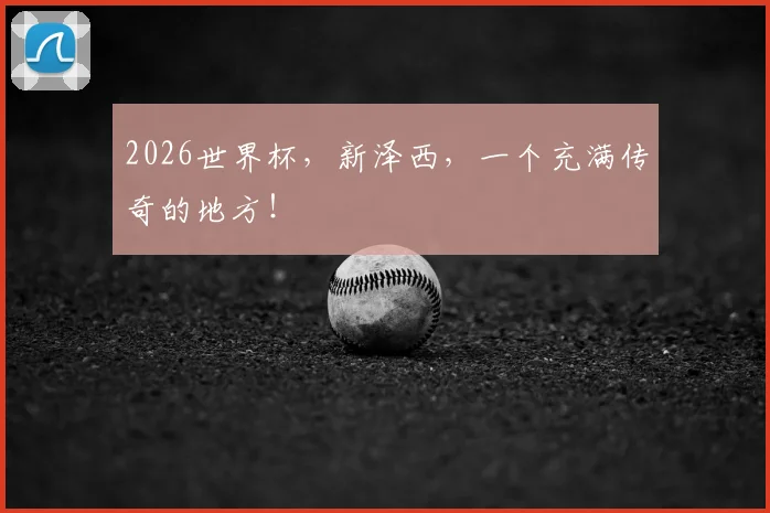 2026世界杯，新泽西，一个充满传奇的地方！