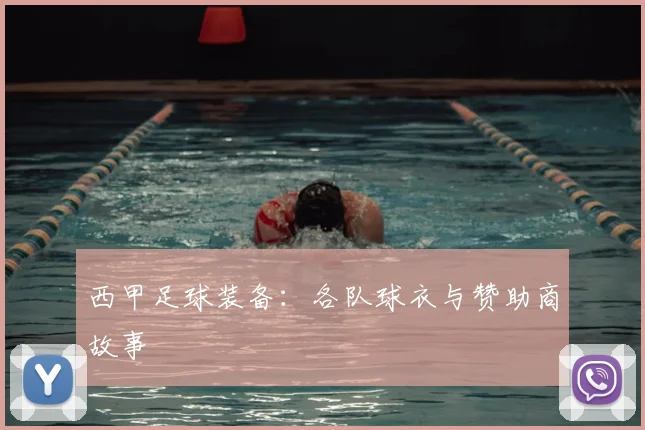 西甲足球装备：各队球衣与赞助商故事