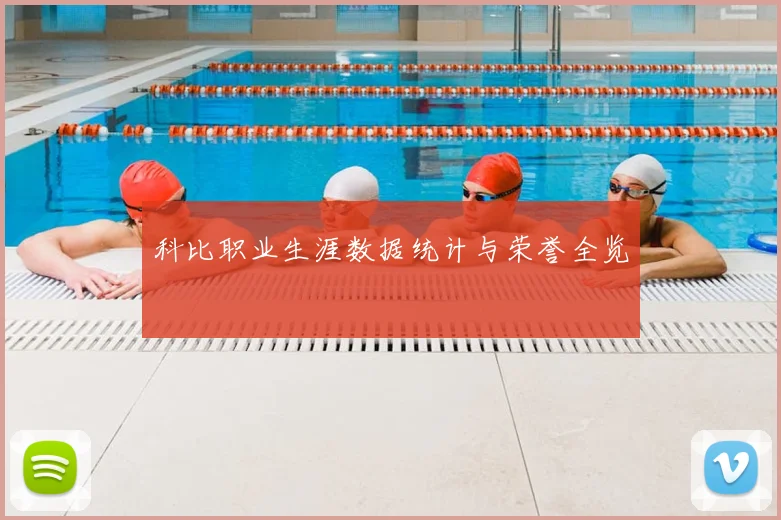 科比职业生涯数据统计与荣誉全览
